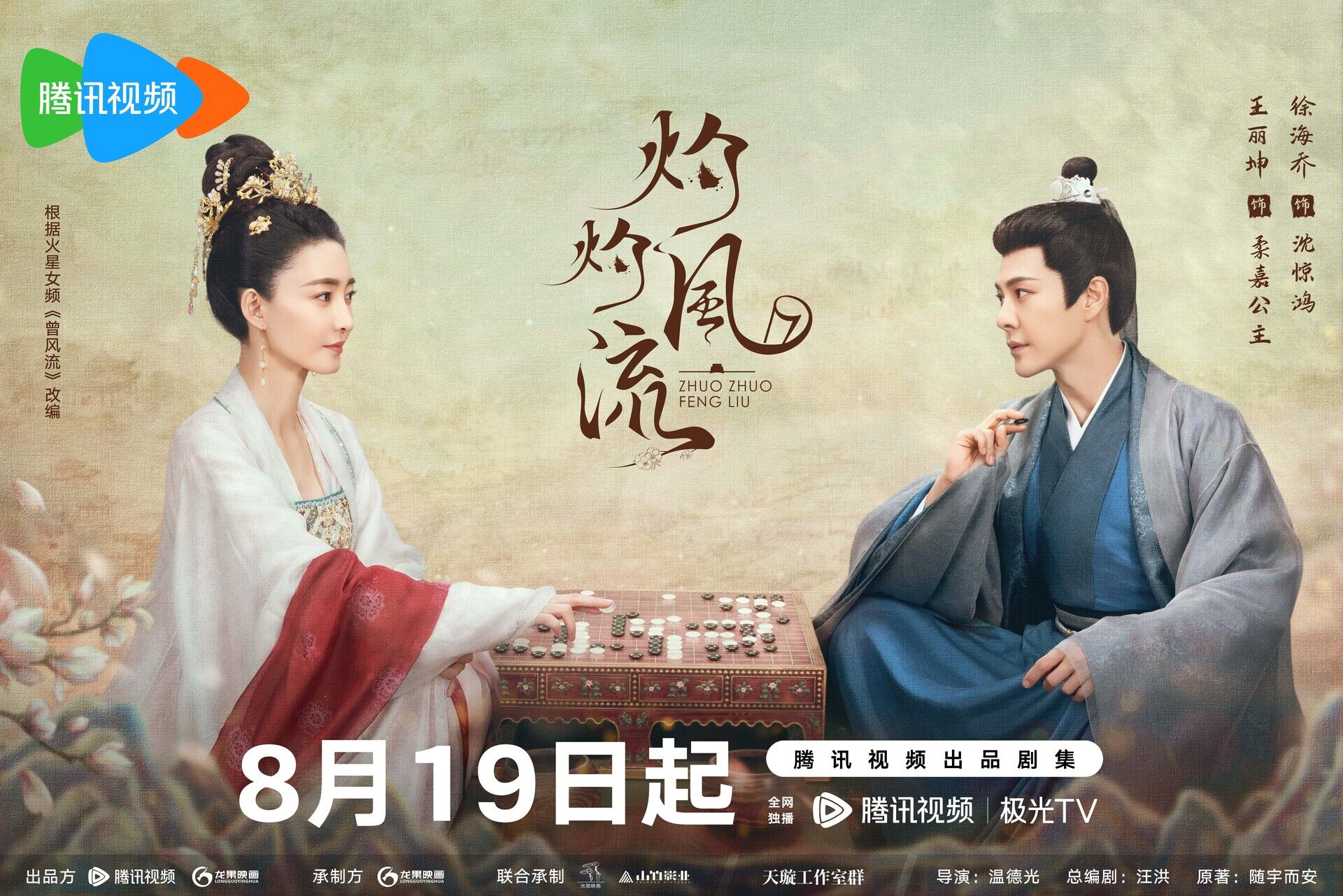 The Legend of Zhuohua with Xu Haiqiao