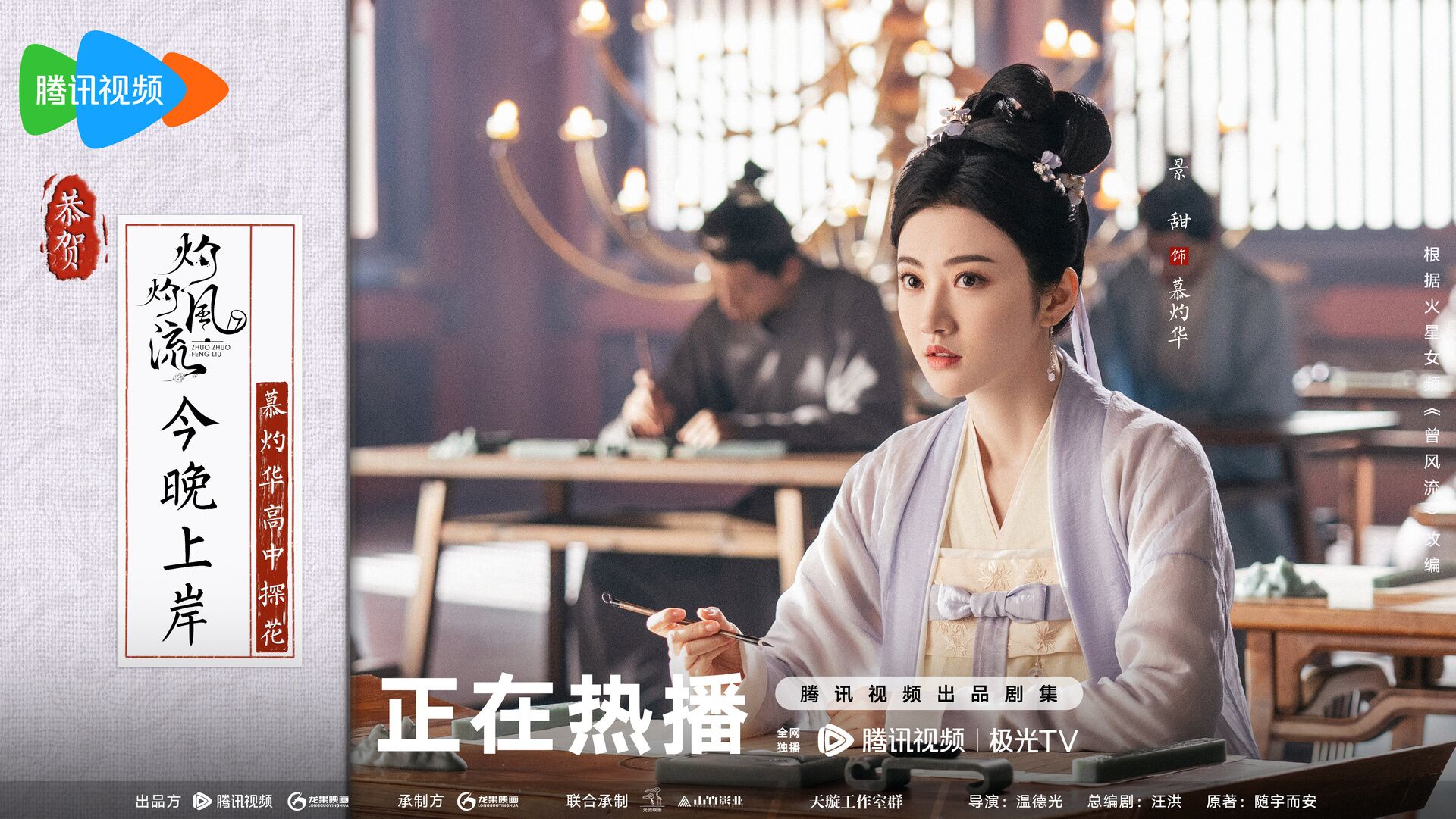 The Legend of Zhuohua with Jing Tian