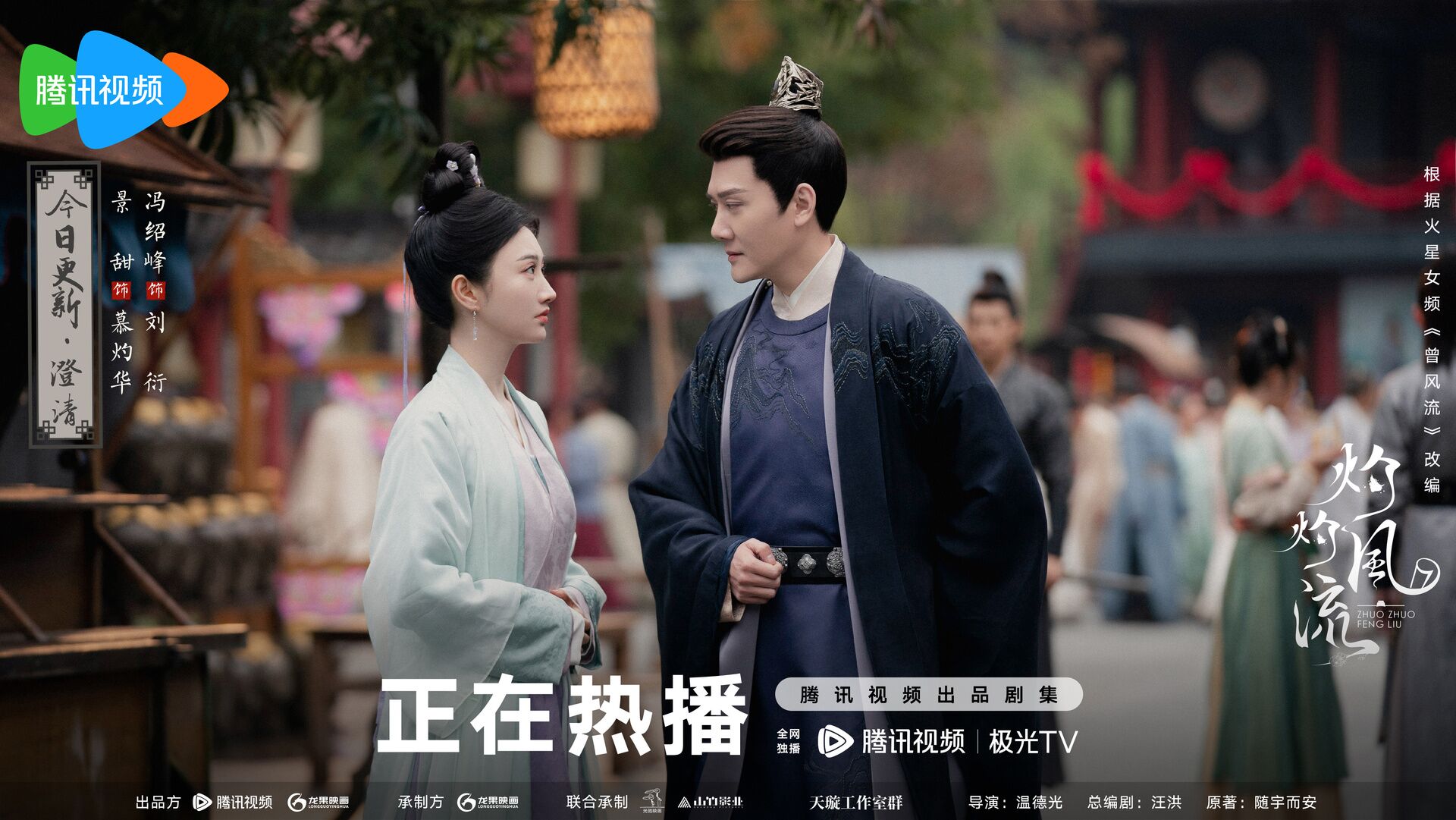 The Legend of Zhuohua with Feng Shaofeng