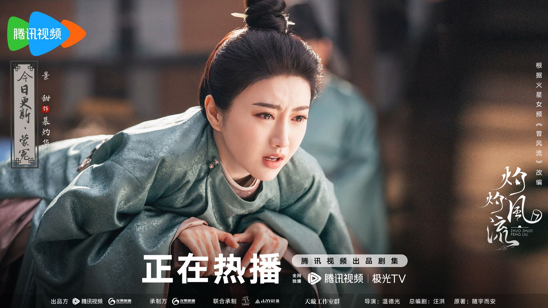 The Legend of Zhuohua with Jing Tian