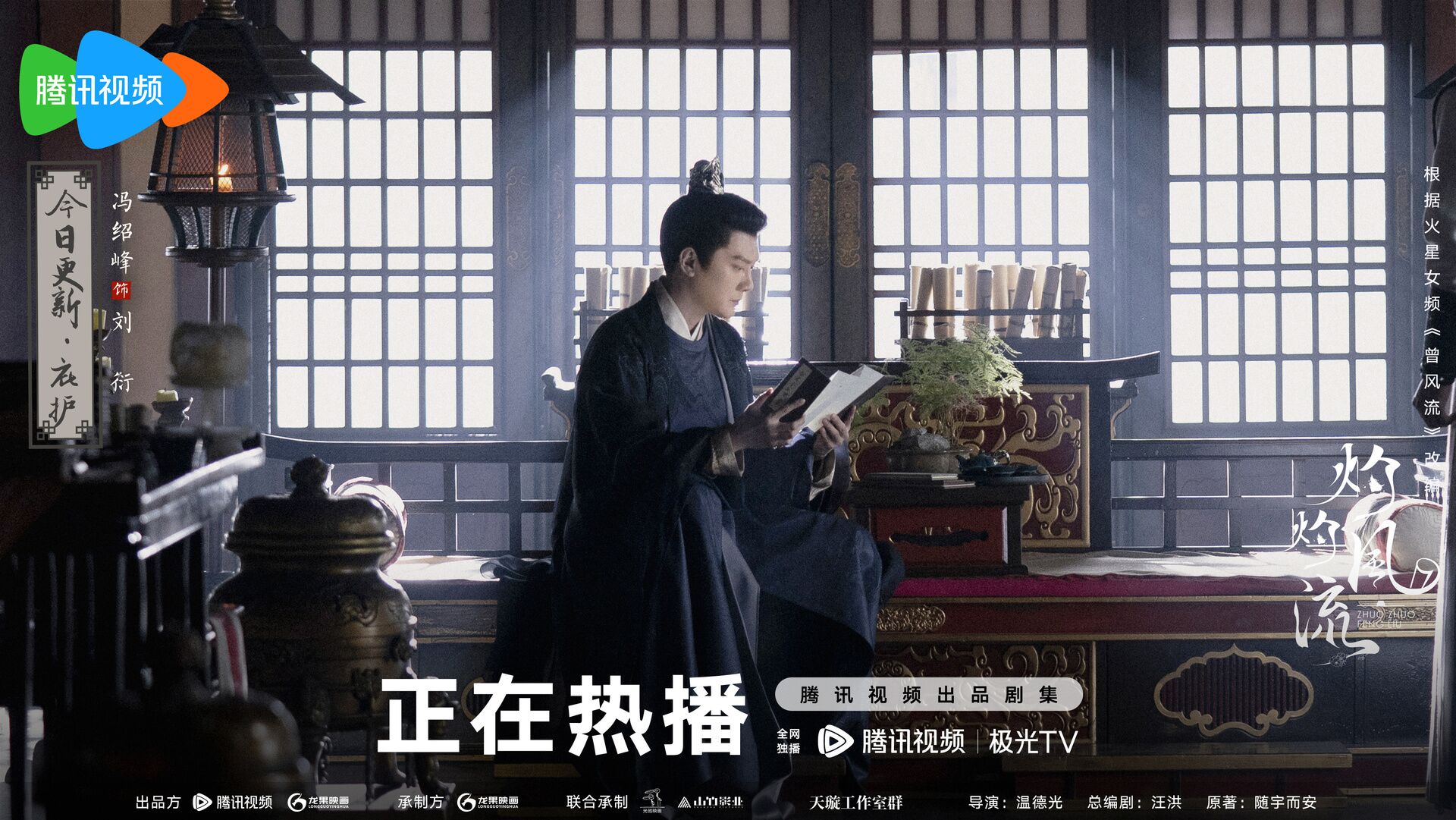 The Legend of Zhuohua with Feng Shaofeng