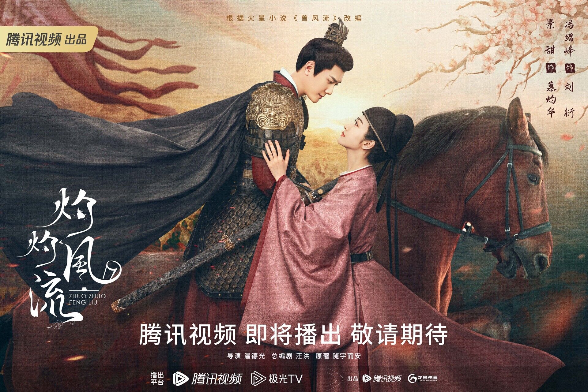 The Legend of Zhuohua with Jing Tian