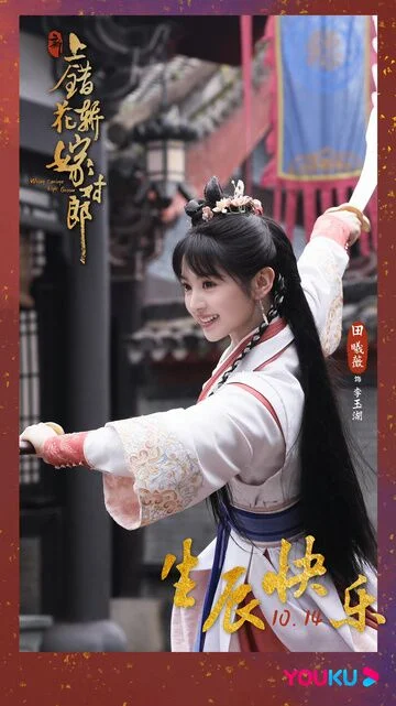 Tian Xiwei in Wrong Carriage Right Groom